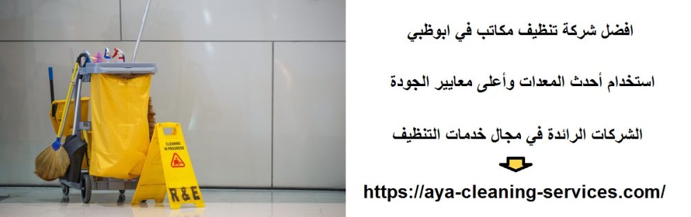 افضل شركة تنظيف مكاتب في ابوظبي