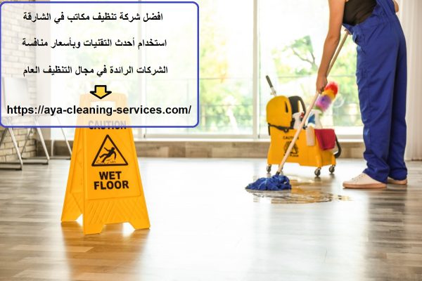 افضل شركة تنظيف مكاتب في الشارقة