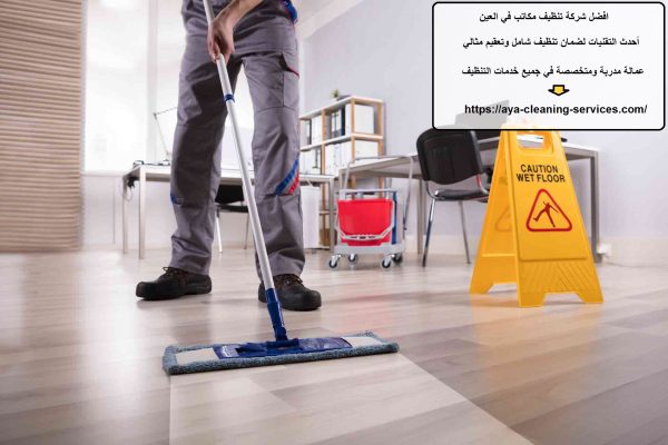 افضل شركة تنظيف مكاتب في العين