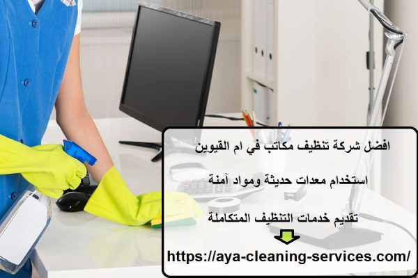 افضل شركة تنظيف مكاتب في ام القيوين