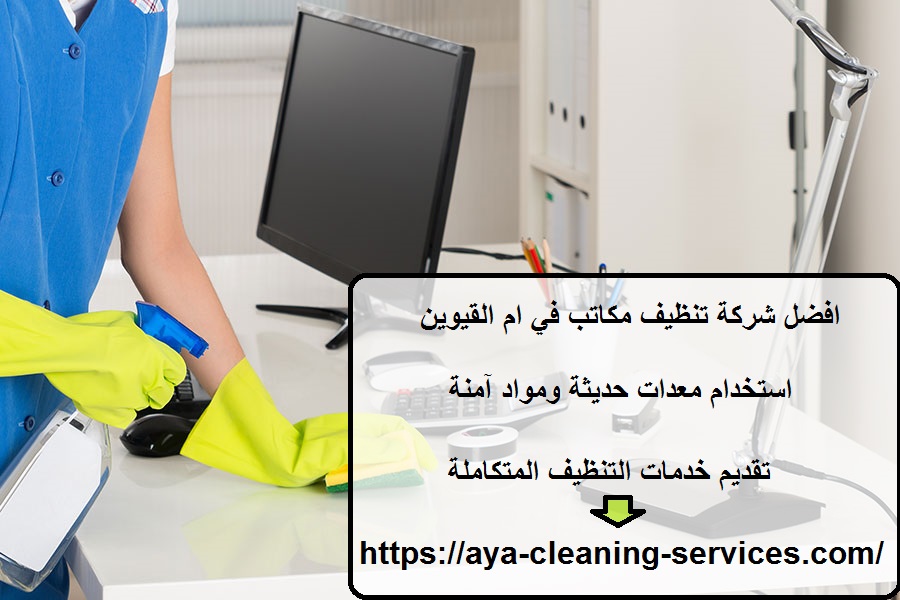 افضل شركة تنظيف مكاتب في ام القيوين