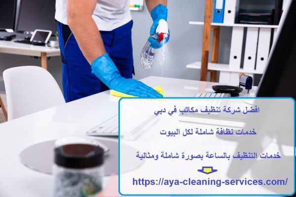 افضل شركة تنظيف مكاتب في دبي