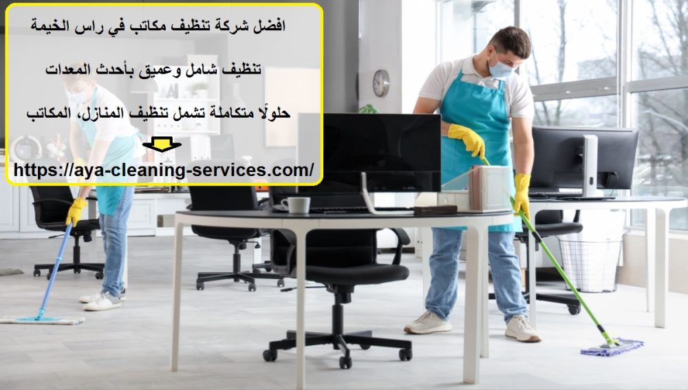 افضل شركة تنظيف مكاتب في راس الخيمة