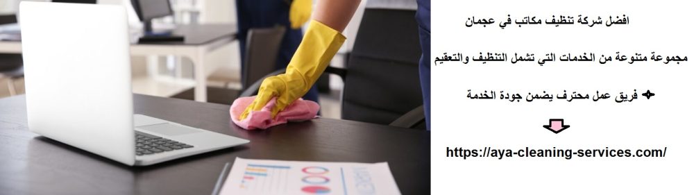 افضل شركة تنظيف مكاتب في عجمان