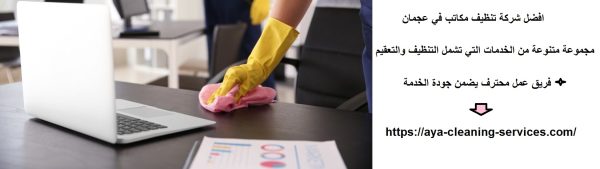 افضل شركة تنظيف مكاتب في عجمان
