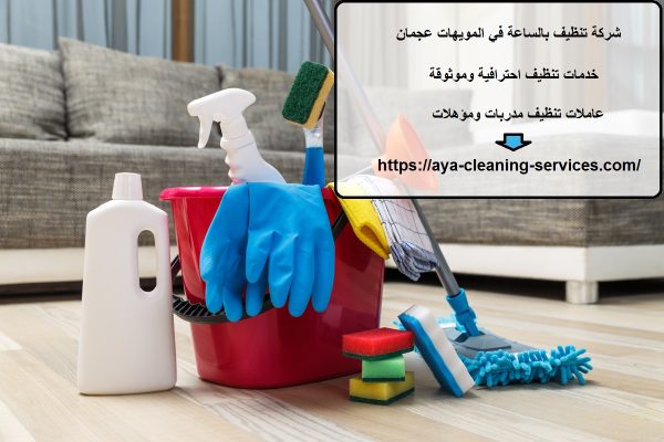 شركة تنظيف بالساعة في المويهات عجمان