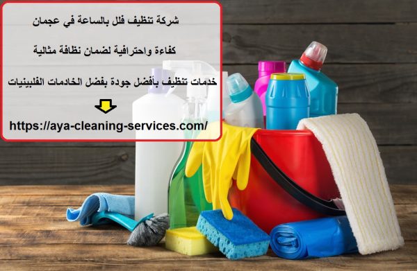 شركة تنظيف فلل بالساعة في عجمان