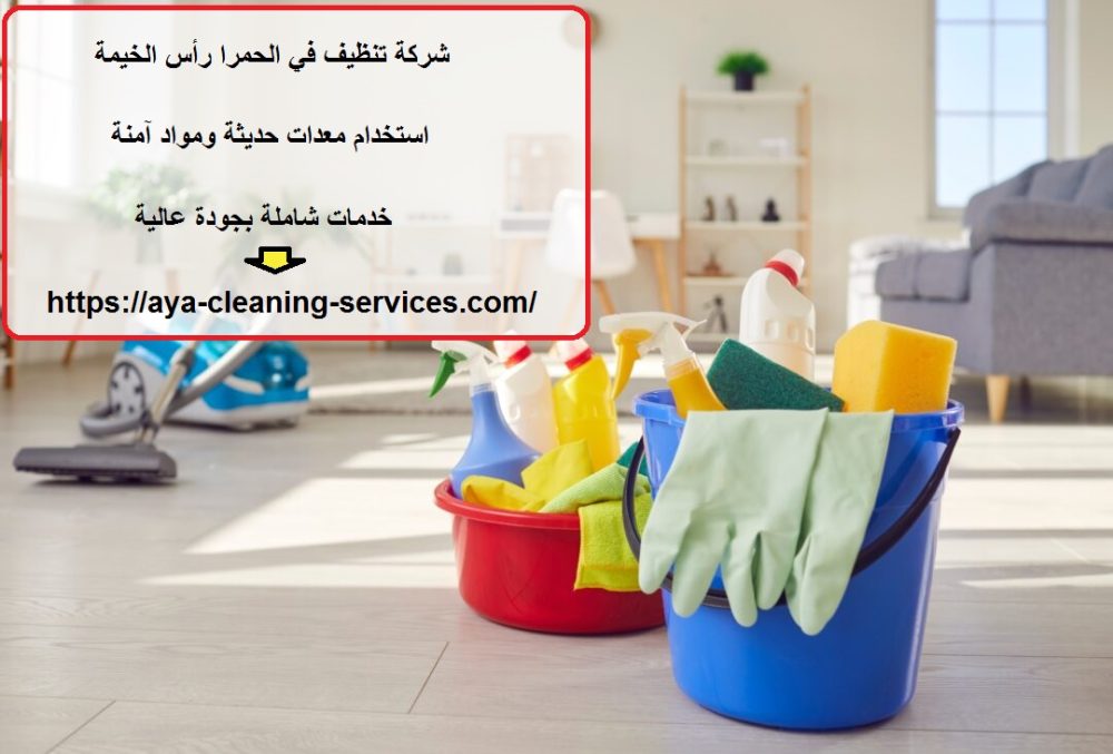 شركة تنظيف في الحمرا رأس الخيمة
