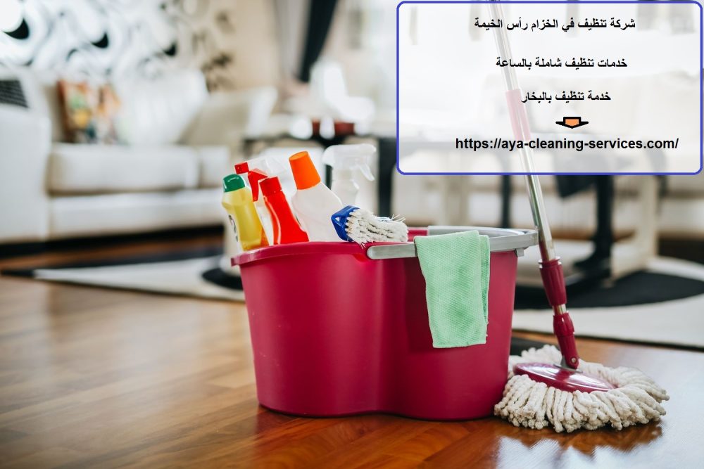 شركة تنظيف في الخزام رأس الخيمة