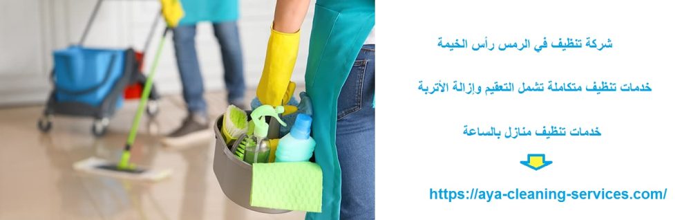 شركة تنظيف في الرمس رأس الخيمة