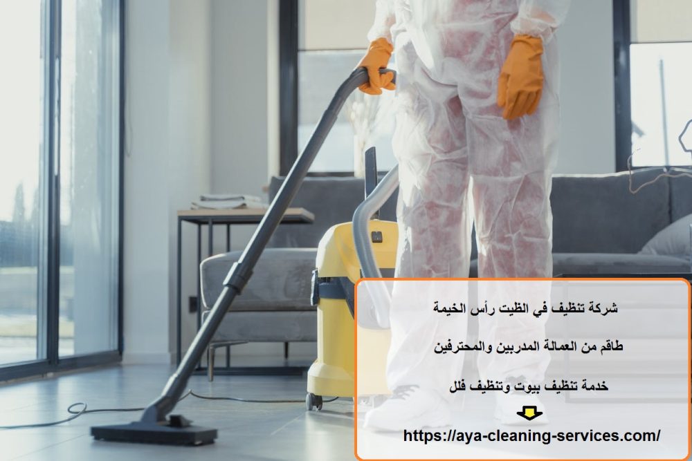 شركة تنظيف في الظيت رأس الخيمة