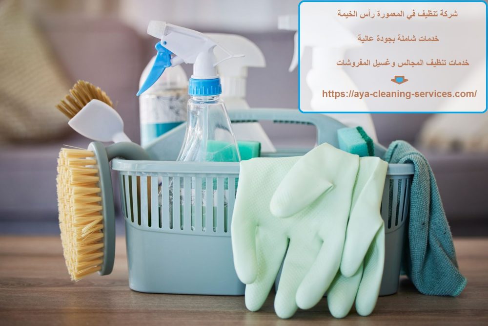 شركة تنظيف في المعمورة رأس الخيمة