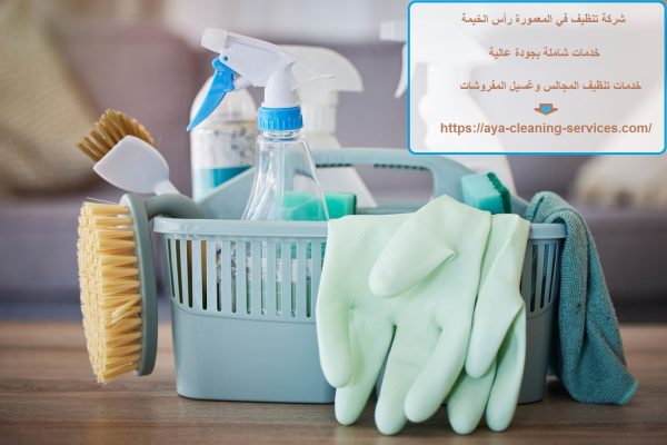 شركة تنظيف في المعمورة رأس الخيمة