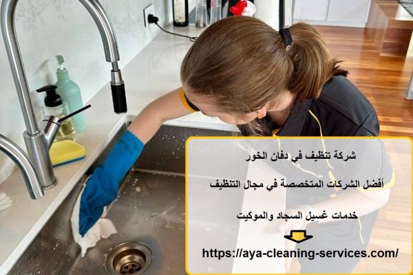 شركة تنظيف في دفان الخور