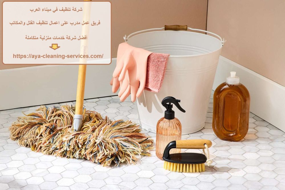 شركة تنظيف في ميناء العرب