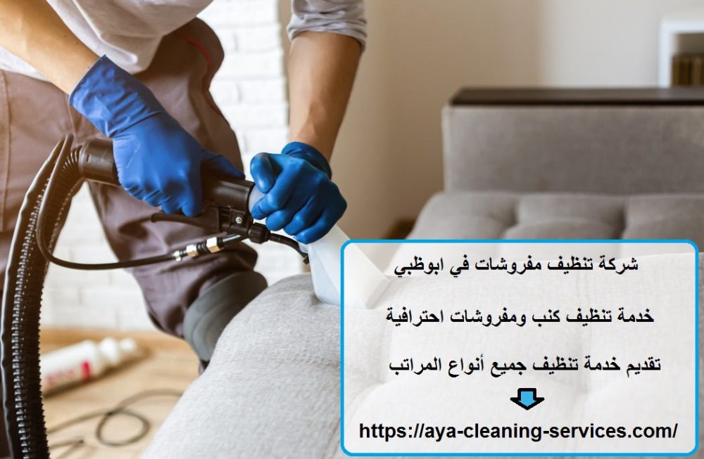 شركة تنظيف مفروشات في ابوظبي