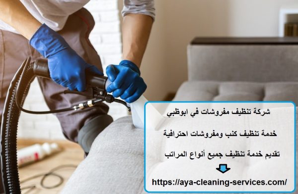 شركة تنظيف مفروشات في ابوظبي