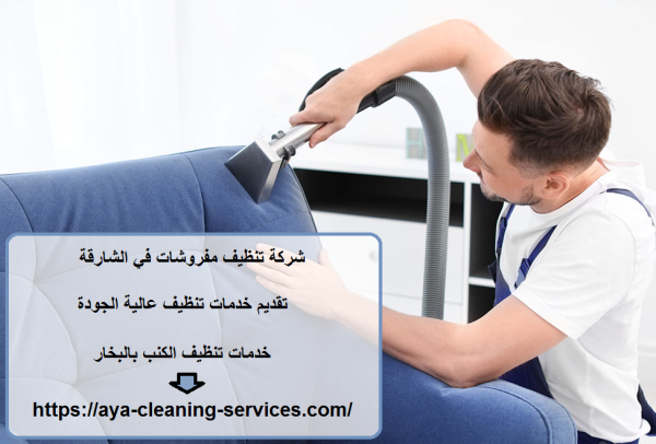 شركة تنظيف مفروشات في الشارقة