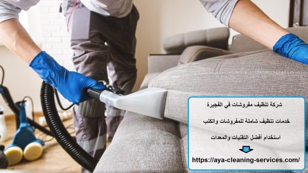 شركة تنظيف مفروشات في الفجيرة