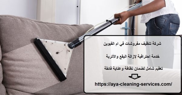 شركة تنظيف مفروشات في ام القيوين