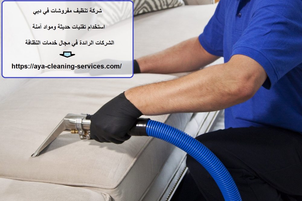 شركة تنظيف مفروشات في دبي