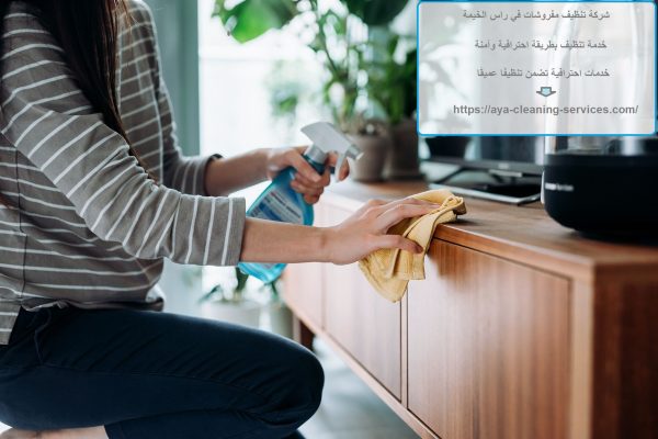 شركة تنظيف مفروشات في راس الخيمة