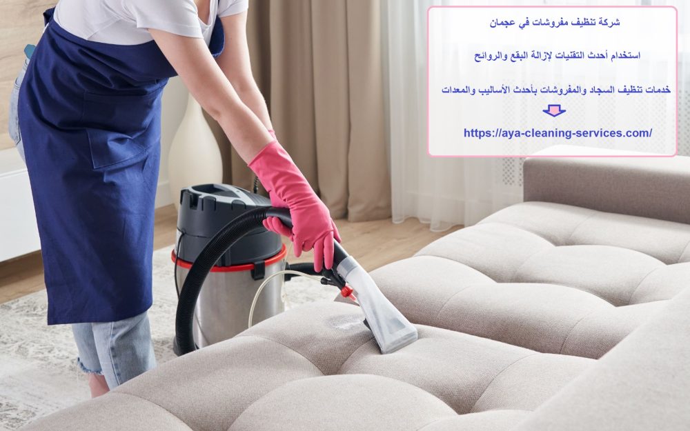 شركة تنظيف مفروشات في عجمان