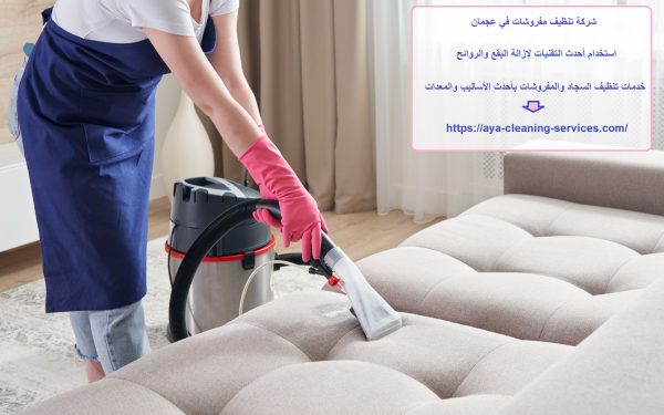 شركة تنظيف مفروشات في عجمان