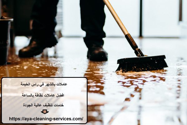 عاملات بالشهر في راس الخيمة