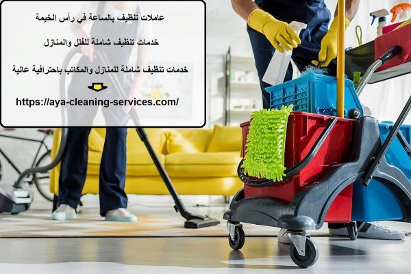 عاملات تنظيف بالساعة في رأس الخيمة