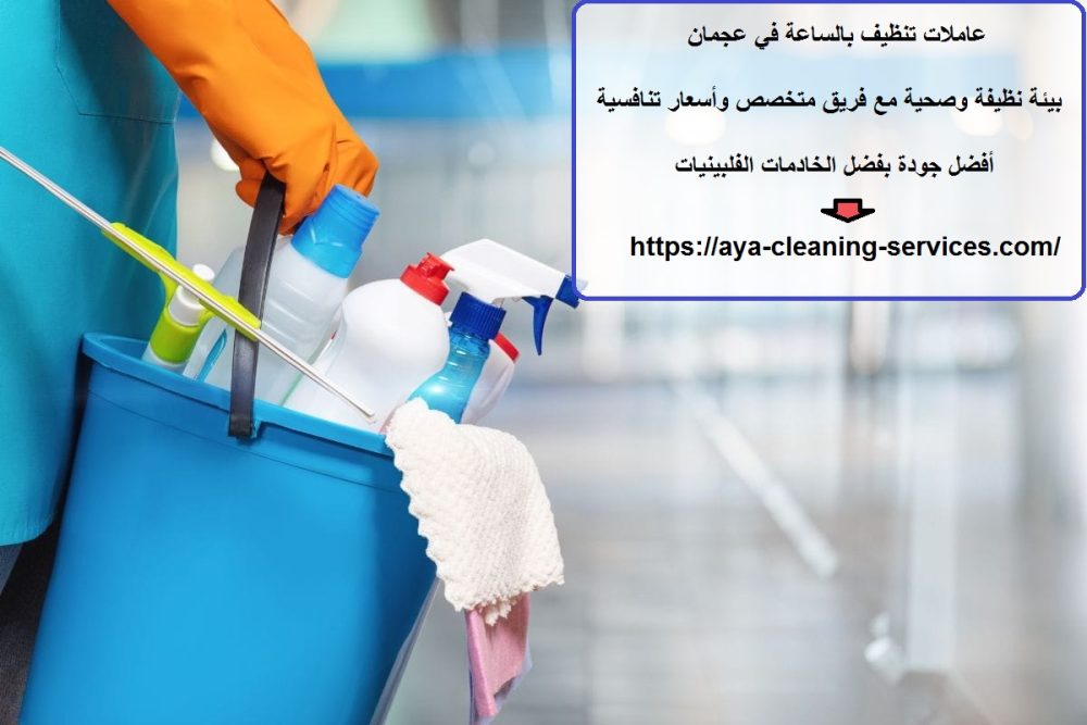 عاملات تنظيف بالساعة في عجمان