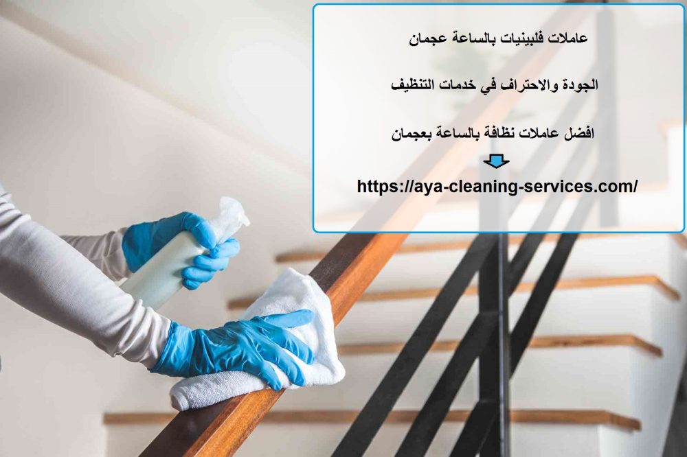 عاملات فلبينيات بالساعة عجمان