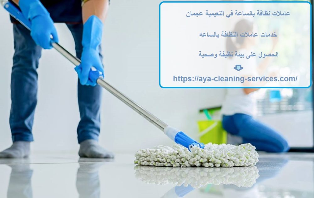 عاملات نظافة بالساعة في النعيمية عجمان