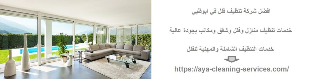 افضل شركة تنظيف فلل في ابوظبي