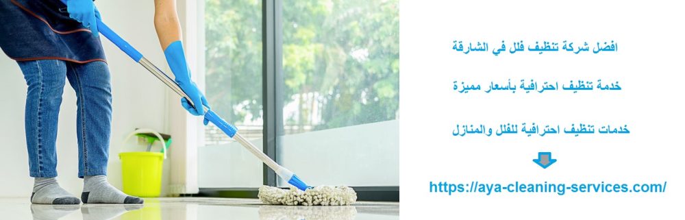 افضل شركة تنظيف فلل في الشارقة