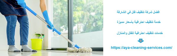افضل شركة تنظيف فلل في الشارقة