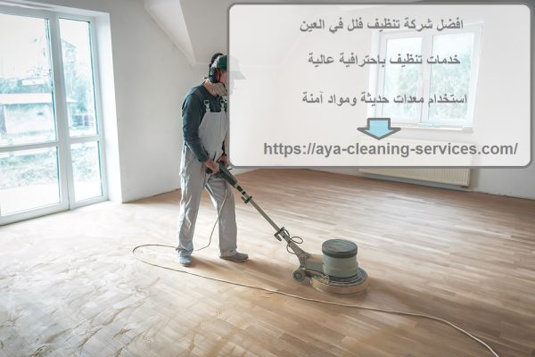 افضل شركة تنظيف فلل في العين