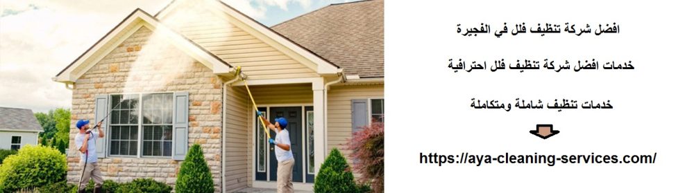 افضل شركة تنظيف فلل في الفجيرة