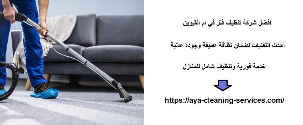 افضل شركة تنظيف فلل في ام القيوين