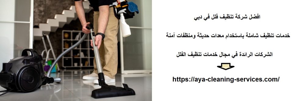 افضل شركة تنظيف فلل في دبي
