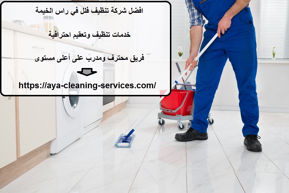 افضل شركة تنظيف فلل في راس الخيمة