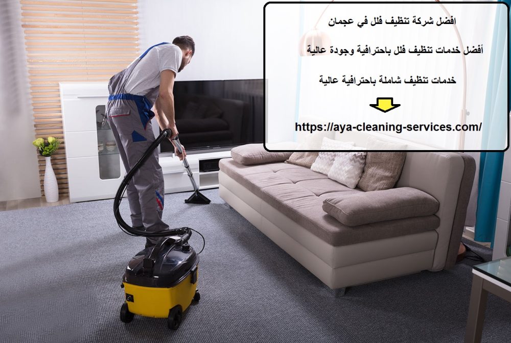 افضل شركة تنظيف فلل في عجمان
