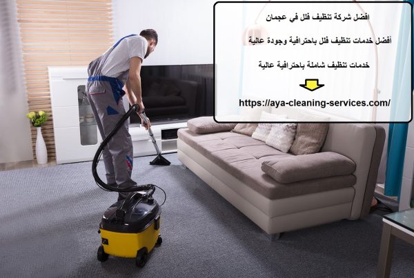 افضل شركة تنظيف فلل في عجمان