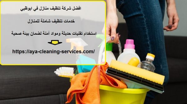 افضل شركة تنظيف منازل في ابوظبي
