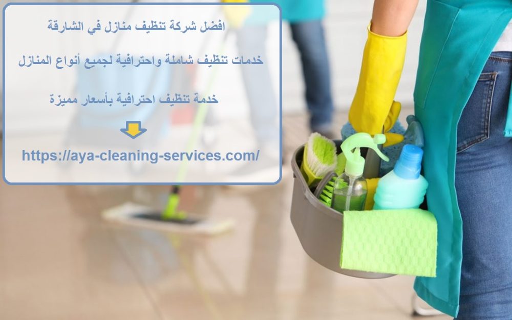 افضل شركة تنظيف منازل في الشارقة