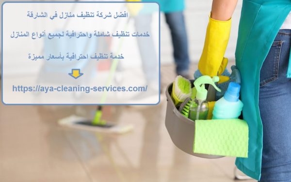 افضل شركة تنظيف منازل في الشارقة