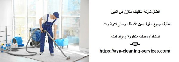 افضل شركة تنظيف منازل في العين