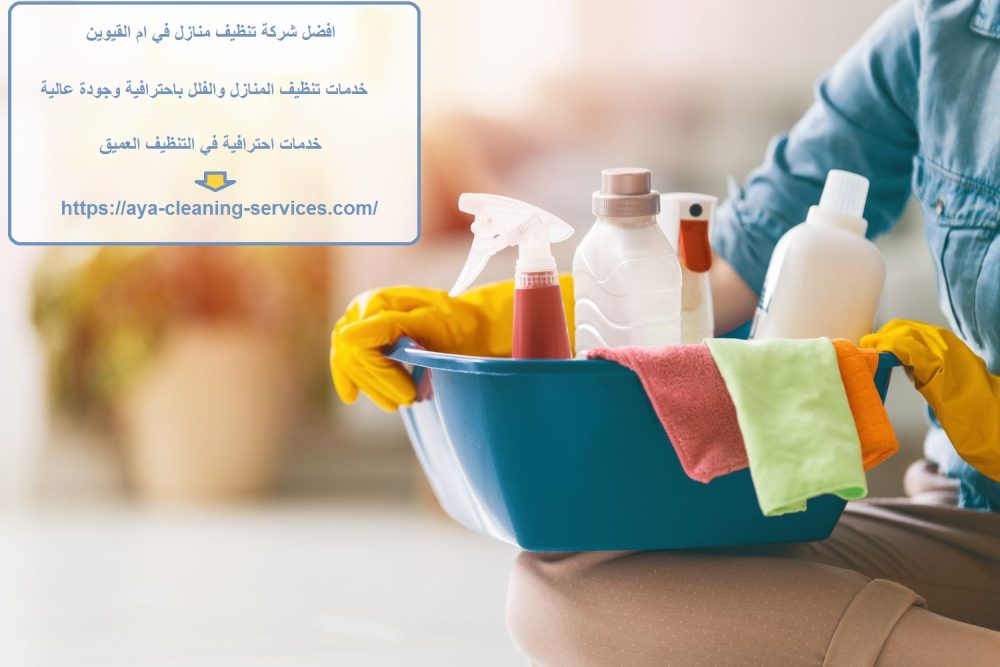 افضل شركة تنظيف منازل في ام القيوين