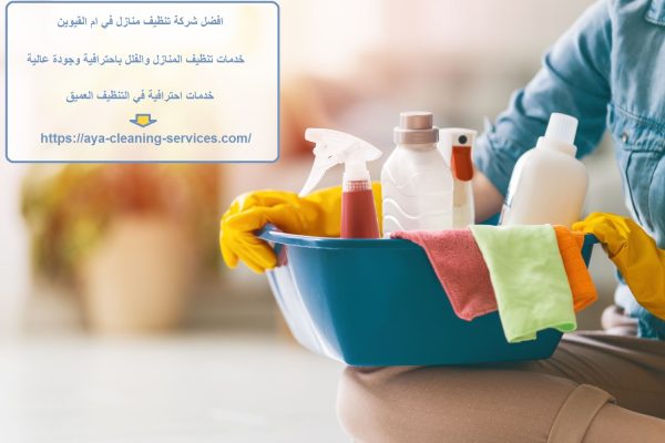افضل شركة تنظيف منازل في ام القيوين