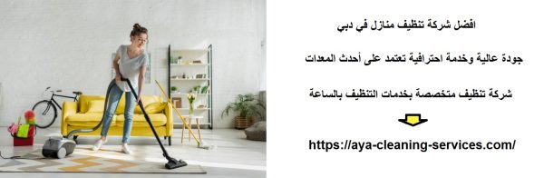 افضل شركة تنظيف منازل في دبي
